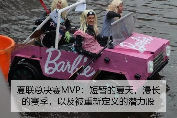 夏联总决赛MVP：短暂的夏天，漫长的赛季，以及被重新定义的潜力股