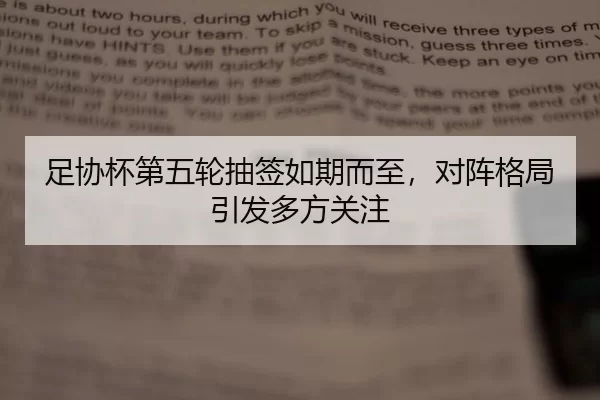 足协杯第五轮抽签如期而至，对阵格局引发多方关注